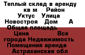 Теплый склад в аренду 673,1 кв.м. › Район ­ Уктус › Улица ­ Новостроя › Дом ­ 19А › Общая площадь ­ 673 › Цена ­ 170 000 - Все города Недвижимость » Помещения аренда   . Астраханская обл.,Астрахань г.